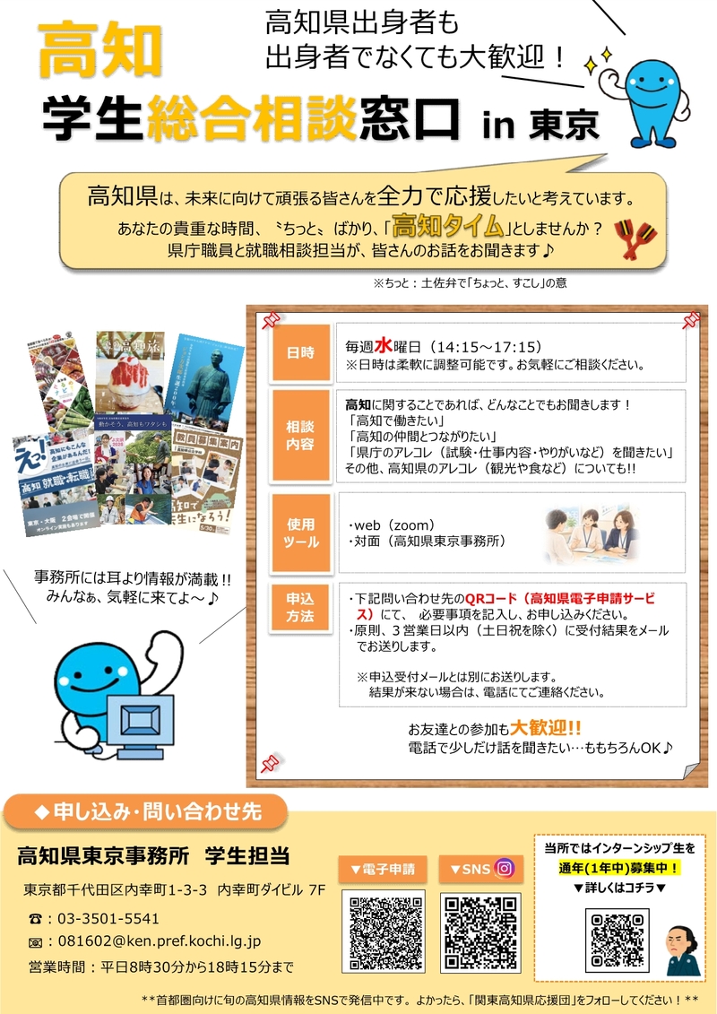 高知学生総合相談窓口in東京_チラシ 高知学生総合相談窓口in東京_チラシ