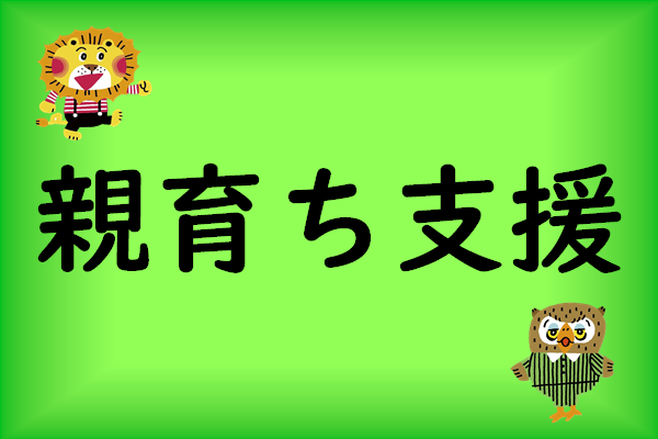 親育ち支援