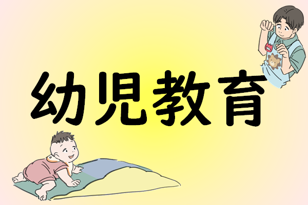 幼児教育