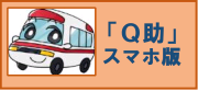 全国版救急受診アプリ（愛称「Ｑ助」）