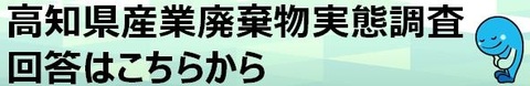 高知県産業廃棄物実態調査