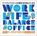 ワークライフバランス推進企業認証マーク