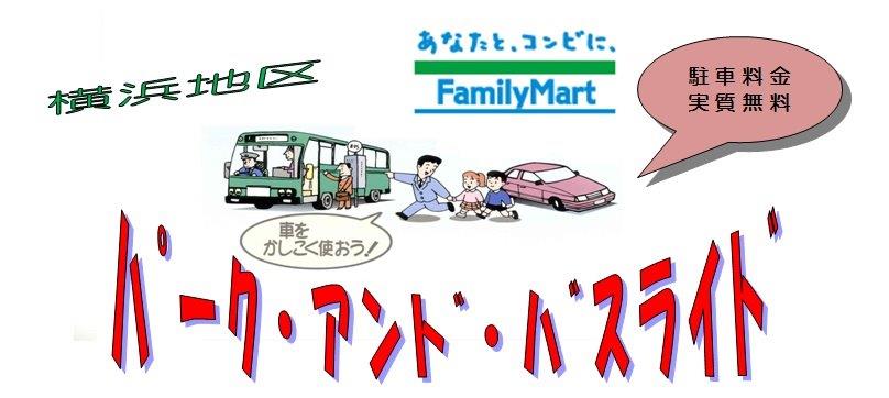 パークアンドライド（横浜地区）