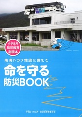 【小学校用】−南海トラフ地震に備えて−命を守る防災ＢＯＯＫ