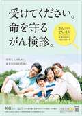 命を守るがん検診