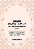 知県版がんサポートブック