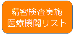 精密検査実施医療機関リスト