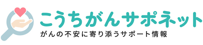 こうちがんサポネット