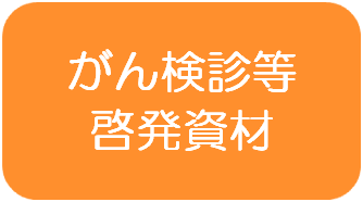 がん検診啓発資材