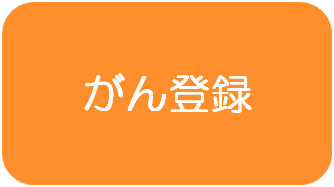 がん登録