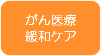 がん医療・緩和ケア