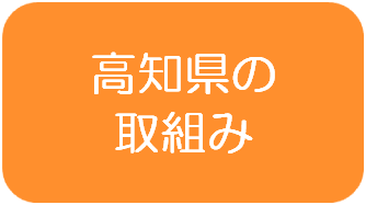 高知県の取組み