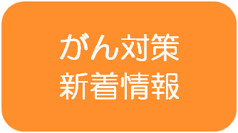 がん対策新着情報