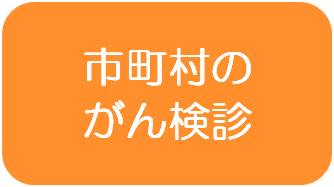 市町村のがん検診日程