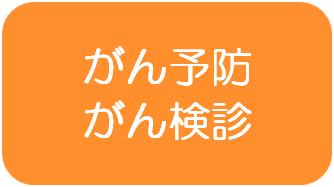 がん予防・がん検診