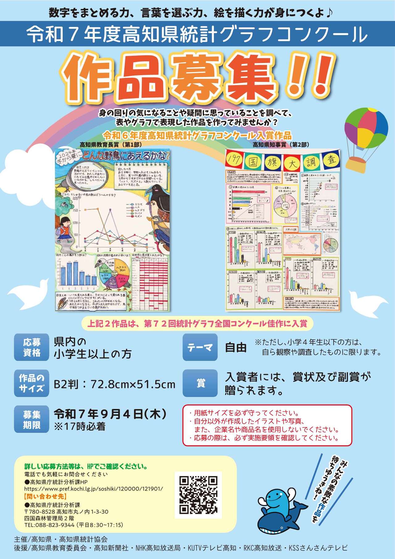 令和7年度_統計グラフコンクールポスター