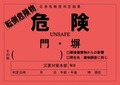 ステッカー_転倒（赤）2026