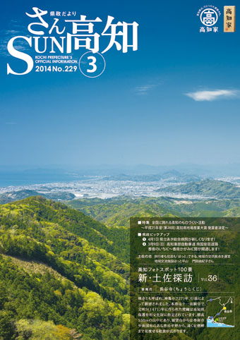 さんＳＵＮ高知3月号の表紙画像