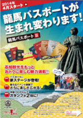 龍馬パスポート