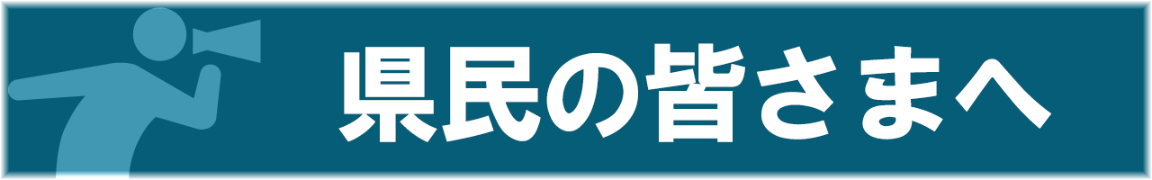 県民の皆さまへ