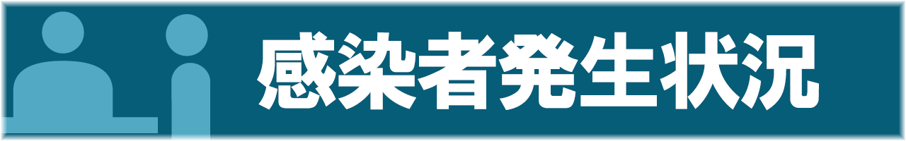 感染者発生状況