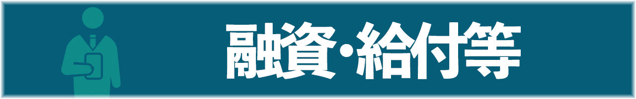 融資・給付等