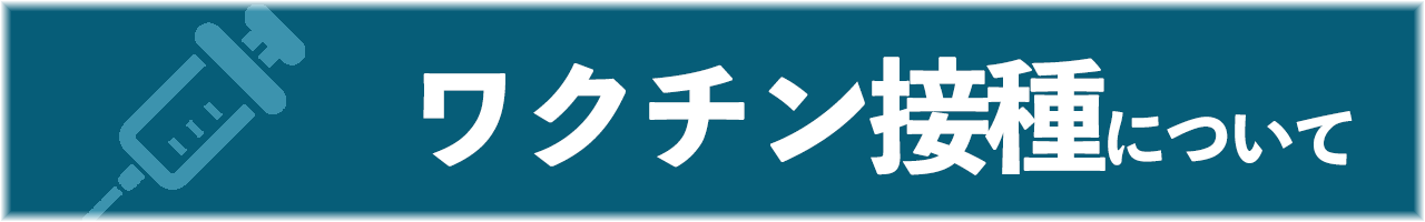 ワクチン接種