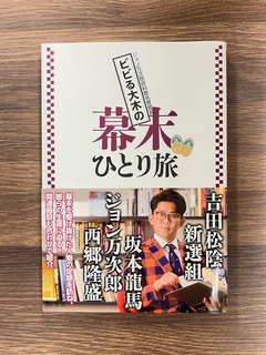 ビビる大木の幕末ひとり旅