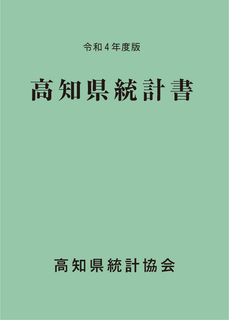 高知県統計書