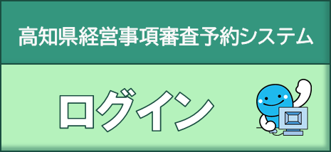 高知県経営事項審査予約システム