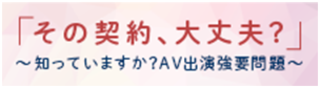 JKビジネス・AV出演強要啓発バナー