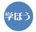 学ぼう