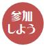 参加しよう