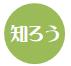 知ろう