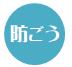 防ごう