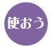 使おう