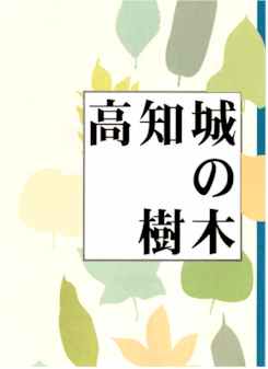 2010030400228_www_pref_kochi_lg_jp_uploaded_image_12391.jpg