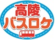 高陵バスロケ