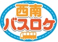 西南バスロケ