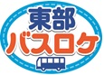 東部バスロケ