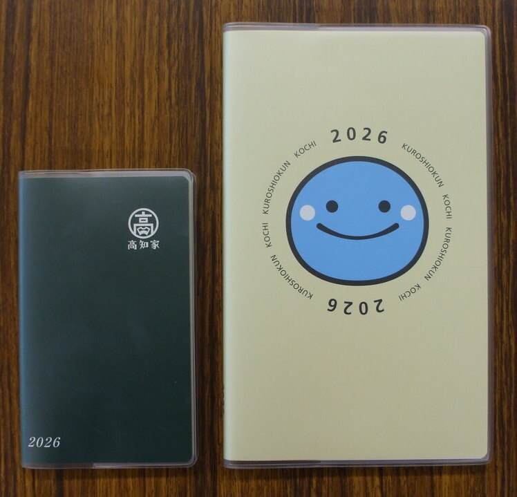 2026年版高知家手帳