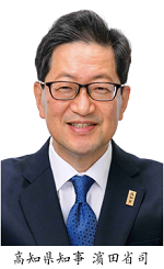 高知県知事　濵田省司