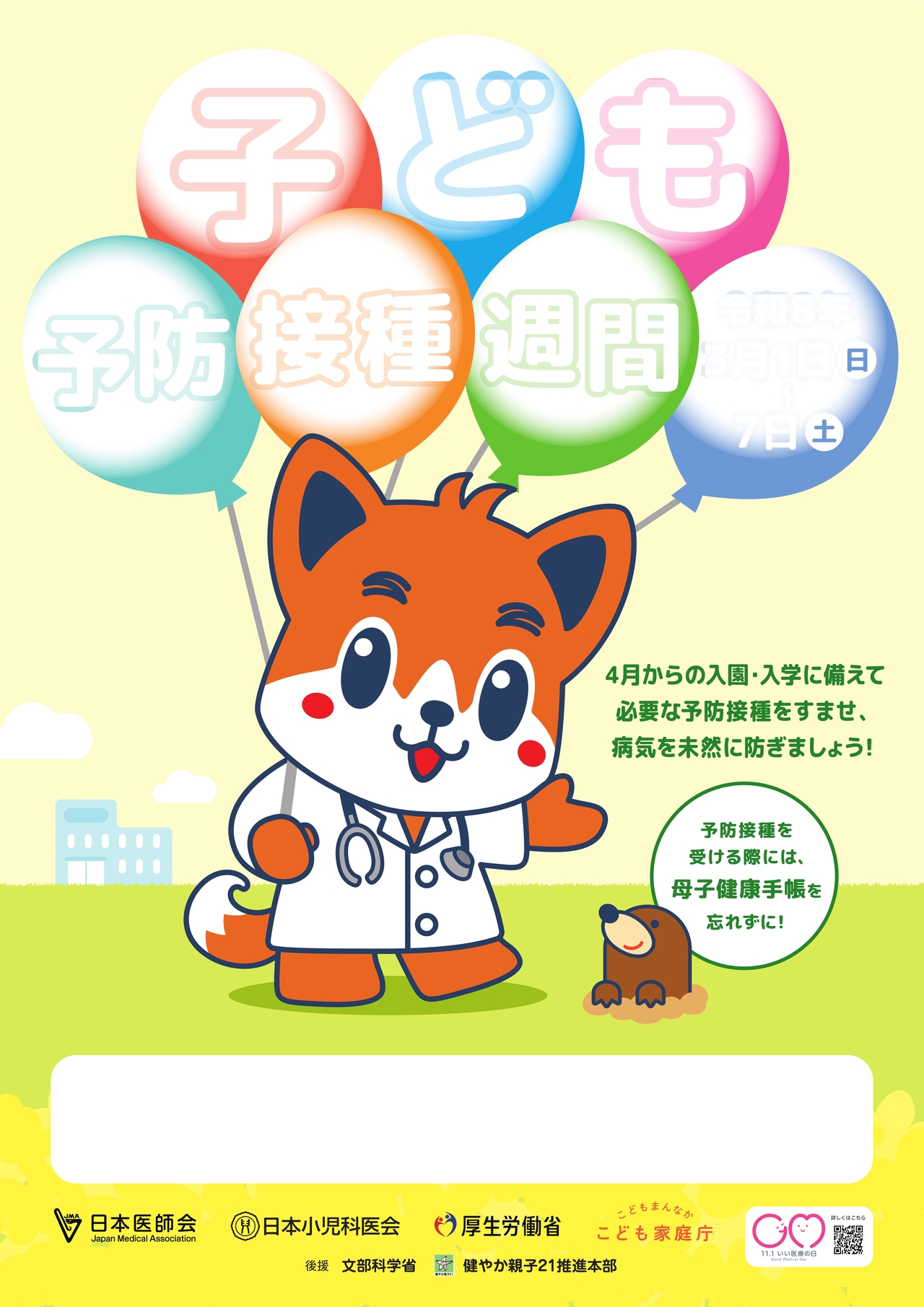令和7年度子ども予防接種週間ポスター