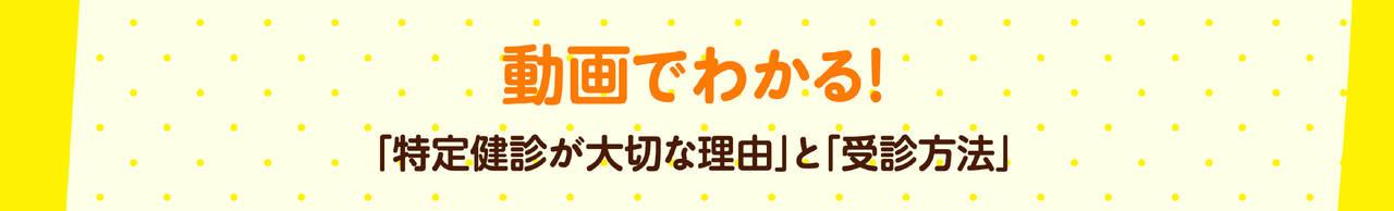 特定健診説明９