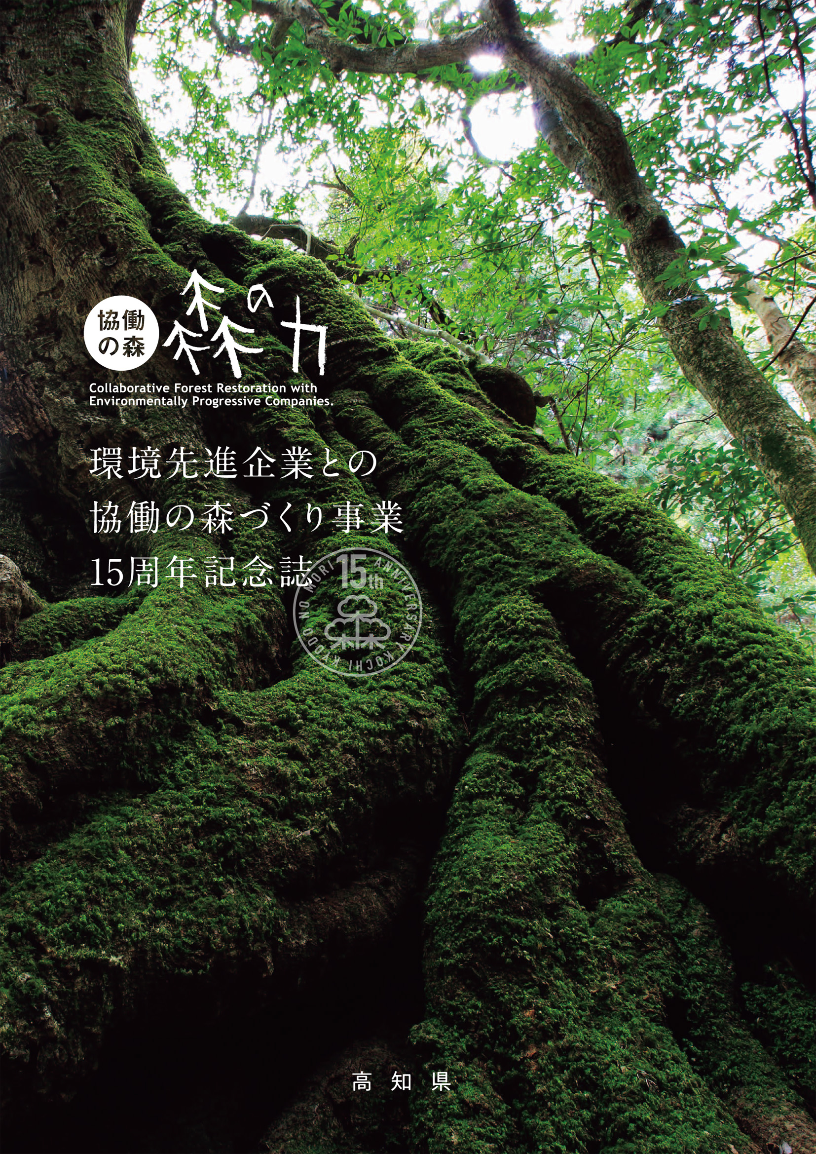 協働の森15周年記念誌表紙