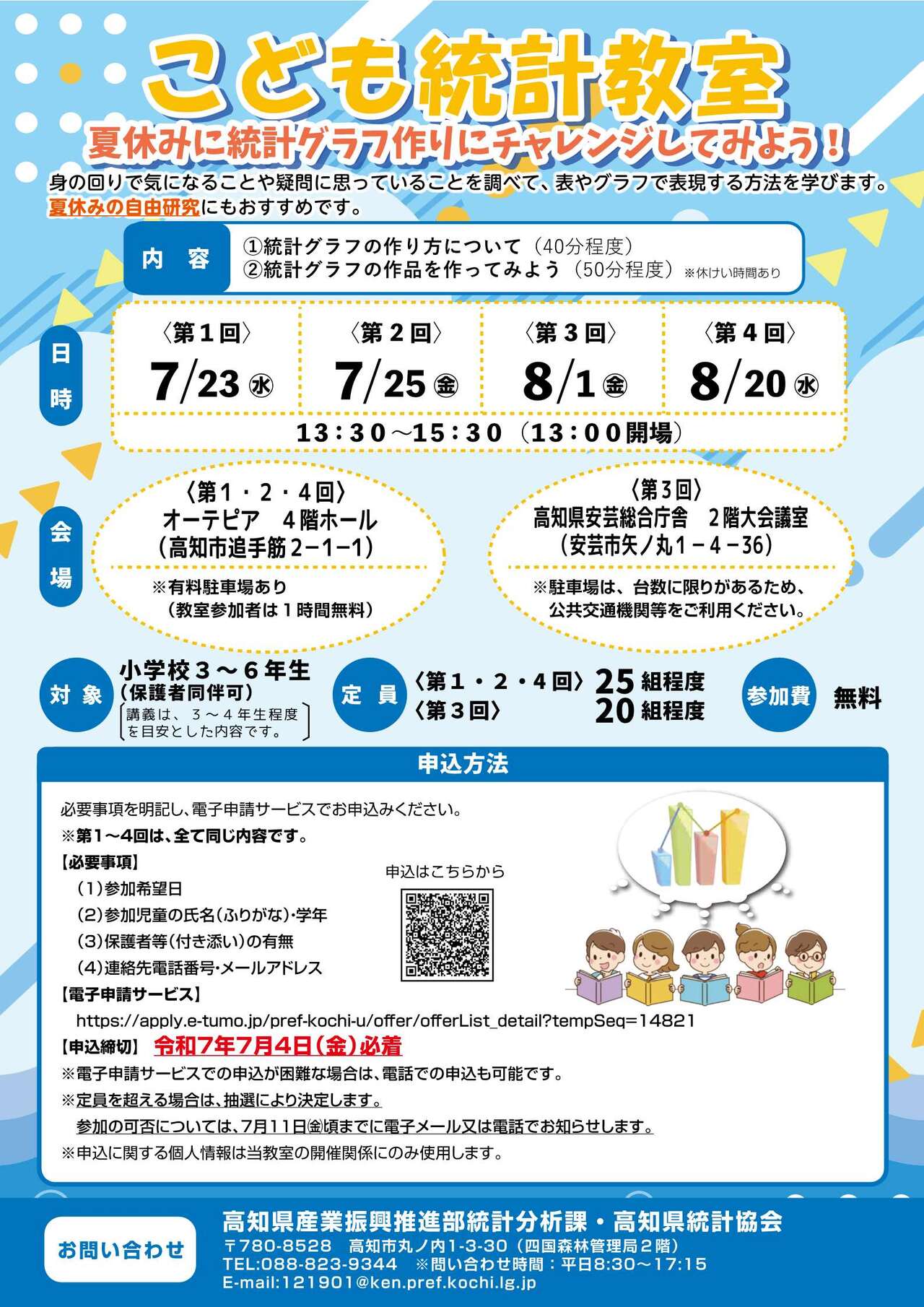 こども統計教室ポスター