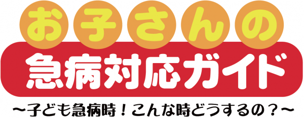 お子さんの急病対応ガイド