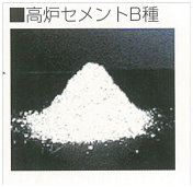 80_高炉セメントB種