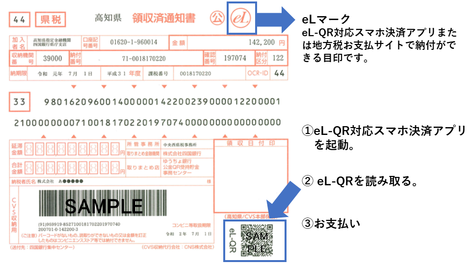 スマホ決済アプリ（eL-QR）_納税通知書見本