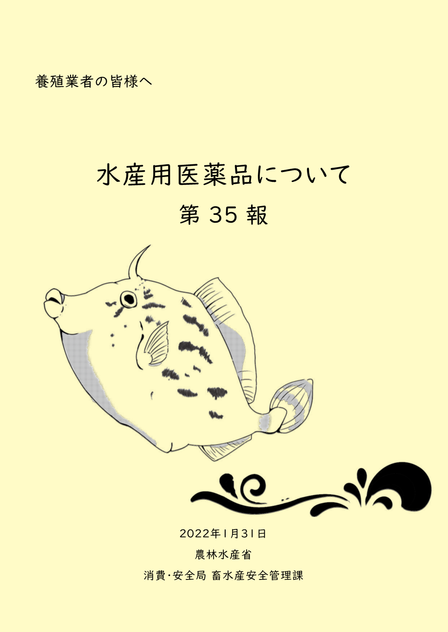 水産用医薬品について 第35報 表紙